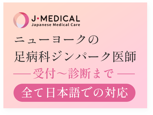 J・MEDICALニューヨークの足病科ジンパーク医師-受付～診断まで-全て日本語での対応